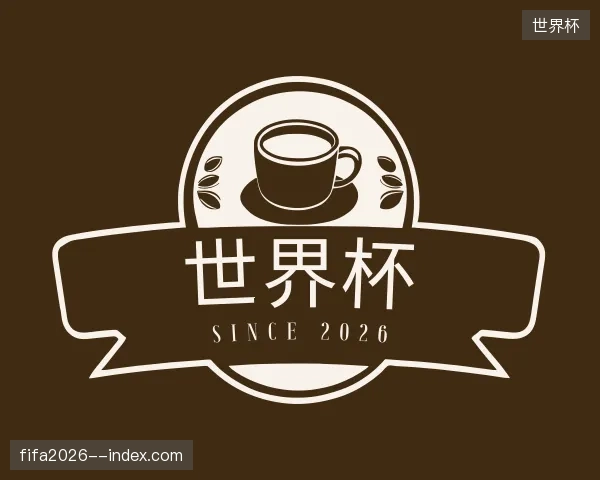 介绍世界杯中国官网