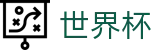 2026世界杯外围(FIFA WorldCUP)官方唯一入口